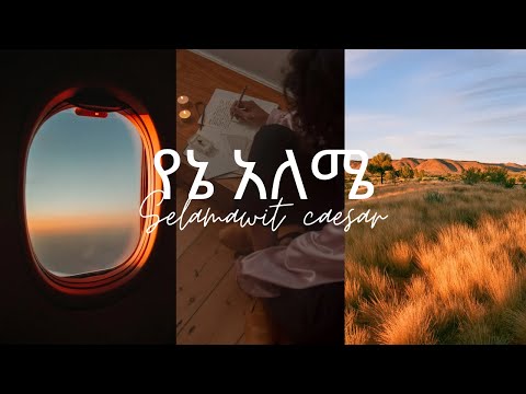 YENE ALEME (የኔ አለሜ ያንተ ክብር ነው) | SAMRAWIT CAESER