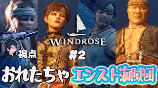 #2 【Windrose】出航！　エンスト海賊団【#エンスト配信】｜ロウ視点
