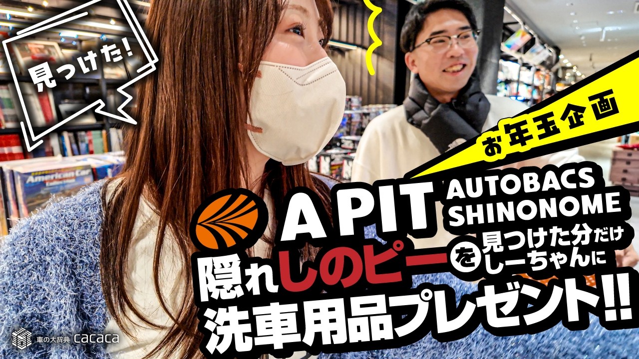 ※視聴者プレゼントあり【お年玉企画】APITオートバックス東雲で隠れしのピーを見つけた分だけしーちゃんに洗車用品をプレゼント！