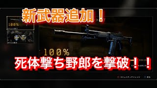 【COD BO4】新武器紹介するはずが、、死体撃ち野郎をしばいてきた( ´ ▽ ` )ﾉ♡