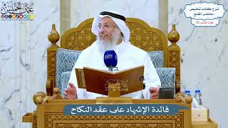 5222- فائدة الإشهاد على عقد النكاح - عثمان الخميس