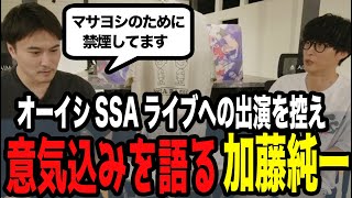 加藤純一、オーイシSSAへの意気込みを熱血で語る【ピザラジ 切り抜き】【加藤純一 オーイシマサヨシ】【2025/09/10】
