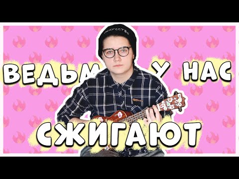 Кавер на Ведьм у нас сжигают