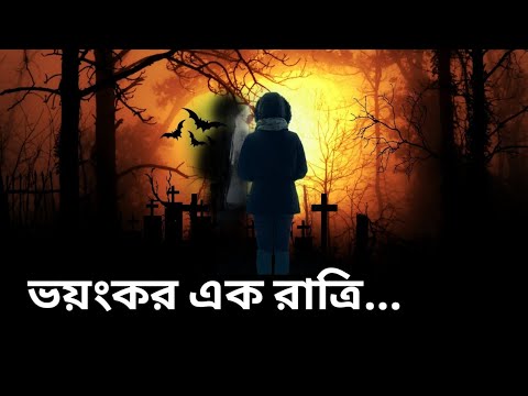 ভয়ংকর এক রাত্রি! - bhuter golpo