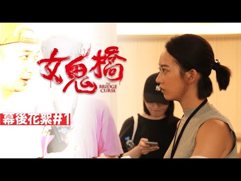 《女鬼橋》幕後花絮#1【過橋喔】｜The Bridge Curse : Behind the Scenes #1