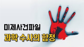 Download lagu [참맛의 미제사건파일] #3. 과학 수사의 함정 (부산 미용사 살인사건) mp3