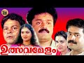 Ulsavamelam 1992 Evergreen Malayalam Full Movie Suresh Gopi Urvashi Central Talkies