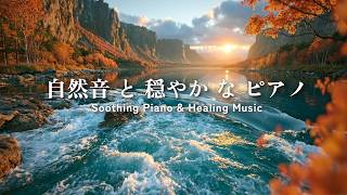 【癒しの音楽】清流のせせらぎと穏やかなリラックスピアノ - 心を落ち着ける睡眠用BGM