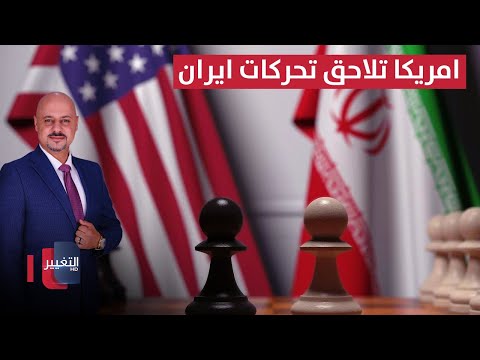 فيديو | امريكا تلاحق تحركات ايران السرية داخل نيويورك | الاقتصاد في أسبوع