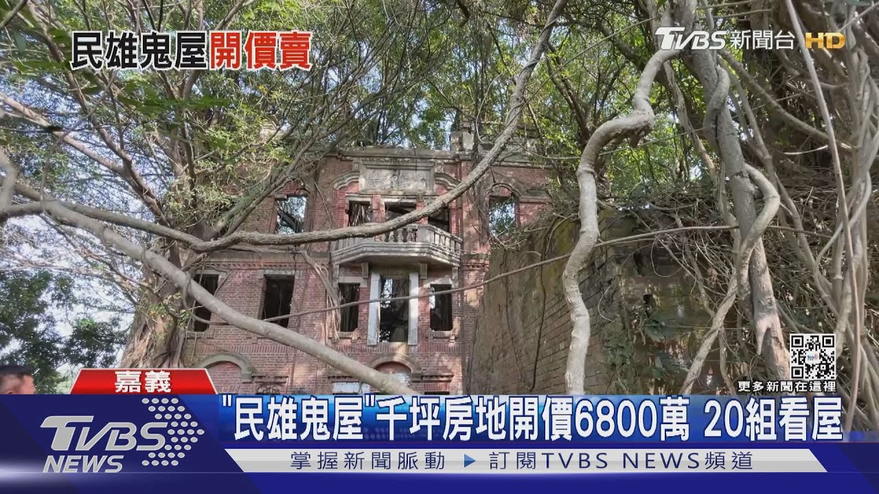 你敢買嗎?民雄鬼屋千坪房地開價6800萬 逾20組看屋