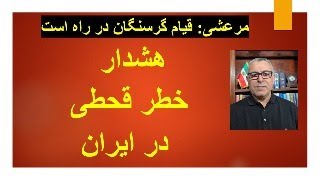 هشدار قحطی در ایران.....مرعشی: قیام گرسنگان در راه است