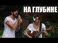 Bahroma – На глубине (live, 14.06.2015, м. Хмельницький) 
