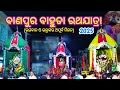 Bahuda Yatra 2025 Banpur Bahuda RATH JATRA Celebration Ak Vlogs