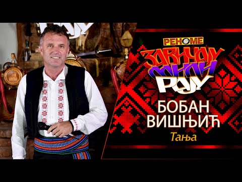 Boban Visnjic - Tanja - Zavicaju Mili Raju - (Renome 06.04.2020.)