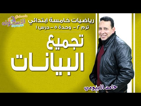 رياضيات خامسة ابتدائي 2019 | تجميع البيانات | تيرم2 - وح5 - در1 | الاسكوله