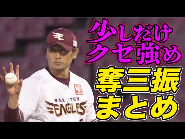 【今季2勝目】イーグルス・涌井 『少しだけ癖が強め』の奪三振まとめ