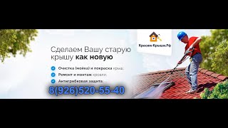 видео товара Покраска Крыши Дома в Люберцах