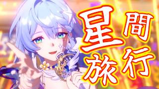 【崩壊スターレイル】【MAD】Ver4.5崩壊:スターレイル×星間旅行【honkaistarrail】
