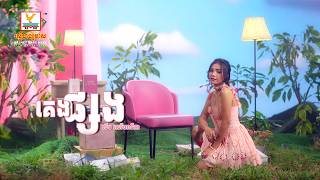 គេងផ្សង | លឹម សេរីហាន់នីកា | Lip-Sync Version | RHM