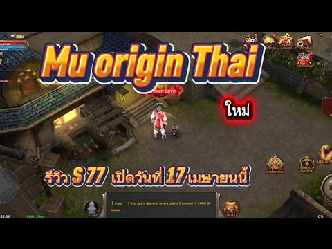 Mu origin Thail รีวิว S 77 แนวสมดุลแจกหนัก แชร์ รับ 1500000 💎เปิด วันที่ 17 เมษายนนี้