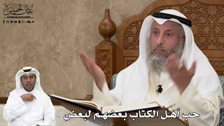 497 - حب أهل الكتاب بعضهم لبعض - عثمان الخميس