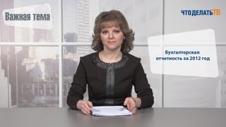 Важная тема. Бухгалтерская отчетность за 2012 год