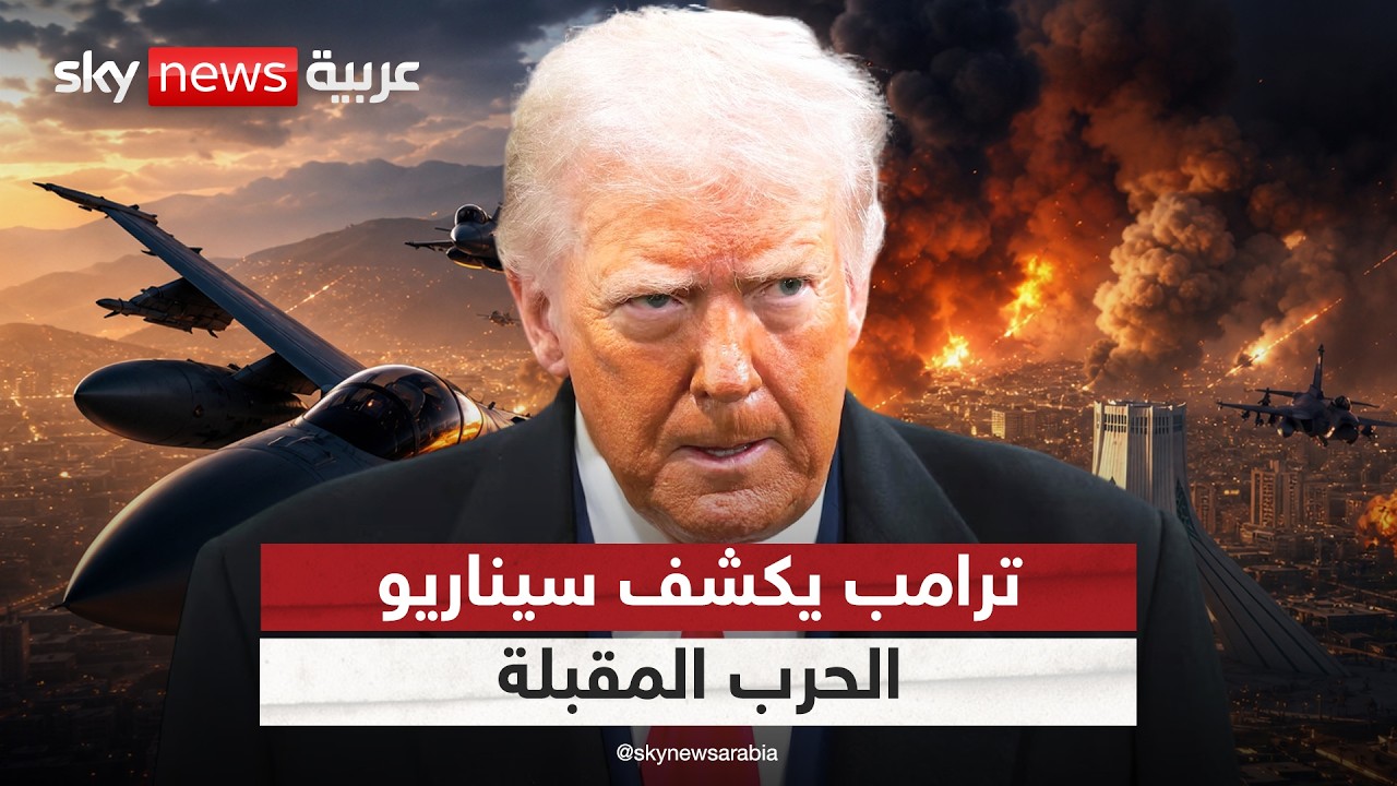فيديو | ترامب يكشف تفاصيل جديدة حول الاستعدادات لاستئناف العمليات العسكرية في إيران | #التاسعة