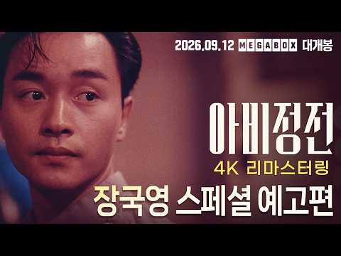 [아비정전 4K 리마스터링] 장국영 스페셜 예고편 예고편