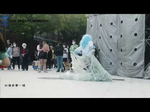 2020KSAF《舞筵自然》環境舞蹈系列－牧夫肢間舞團《代袋無驚》