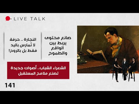 فيديو | الشعراء الشباب.. أصوات جديدة تصنع ملامح المستقبل - Live Talk - الحلقة ١٤١