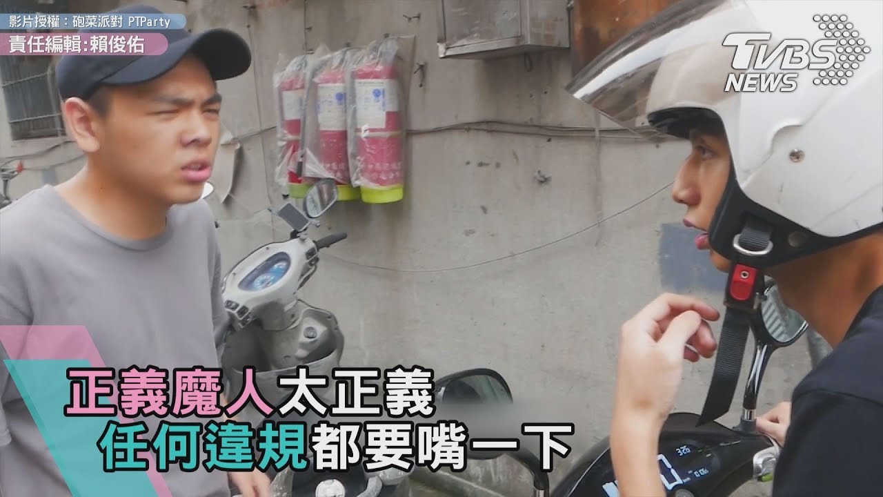正義魔人太正義 任何違規都要嘴一下!