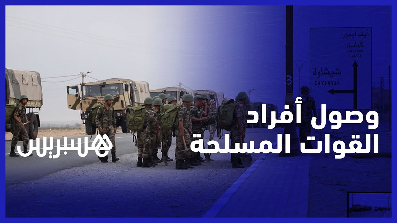 وصول أفراد القوات المسلحة الملكية للمساهمة في جهود إنقاذ ضحايا زلزال الحوز thumbnail