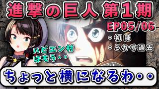 【進撃の巨人(1期)5/6話】衝撃のラストで終わり、エレンの過去でメンブレするスバル【大空スバル/ホロライブ】