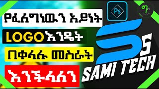 How to MAKE LOGO IN PHOTOSHOP in Amharic | 2020 | With Tools Explanation !!!