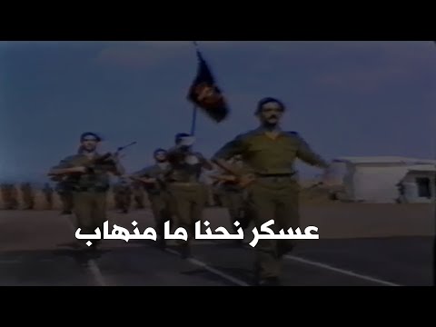 عسكر نحنا ما منهاب - 3askar ne7na ma menhab