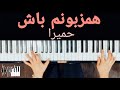 Hamzaboonam Bash Piano - Homeyra | پیانو همزبونم باش - حمیرا