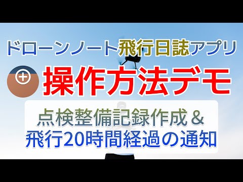 点検整備記録＆飛行20時間経過