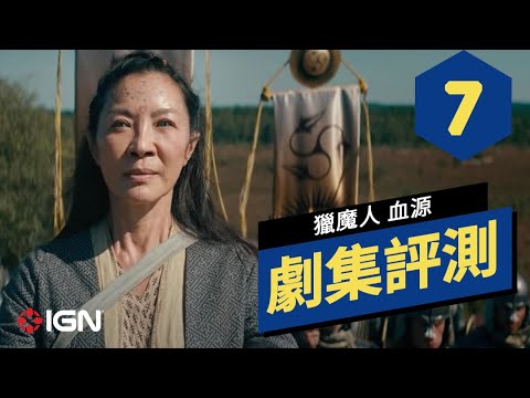 《巫師 血源/獵魔人 血源》劇集評測 The Witcher: Blood Origin Review