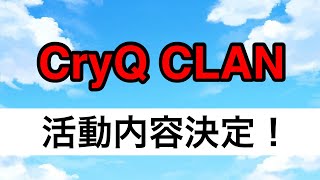 本日からCryQ CLANの活動内容これでいきます！【CryQKama】
