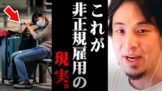 ※非正規雇用者に警告※正社員として働けなかった労働者はこうなる【 切り抜き 2ちゃんねる 思考 論破 kirinuki きりぬき hiroyuki 派遣 パート 解雇 ホームレス 】