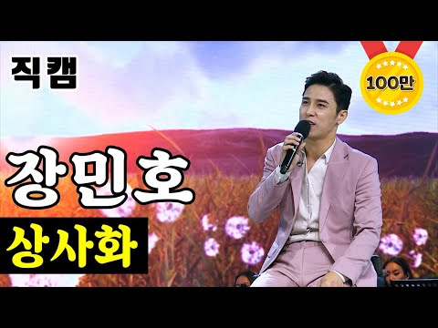 장민호 - 상사화 미스터트롯 준결승 레전드미션