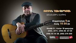Ռուբեն Հախվերդյան / Աշնանային էլեգիա - Համերգ՝ սեպտեմբերի 9-ին, ժամը 19-ին