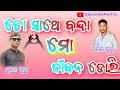 To Sathe Banda Mo Jibana Dori Panasagam New Nataka 2026 Sudarshan