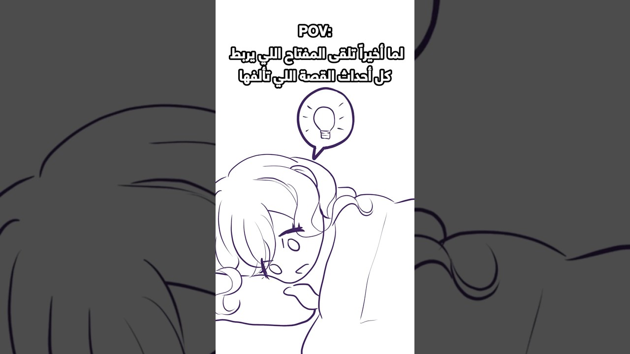 لما أخيراً تلقى المفتاح اللي يربط أحداث القصة: