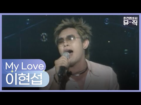 이현섭 - My Love 2004.07.21