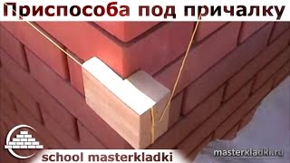 Приспособление для кладки кирпича своими руками Кирпич