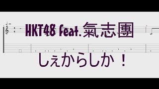 HKT48 feat.氣志團　しぇからしか！【ギターTAB譜】