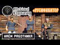 НАНИМАЕМ РАБОТНИКА ➤ Игра medieval dynasty 2020 ● Серия 8