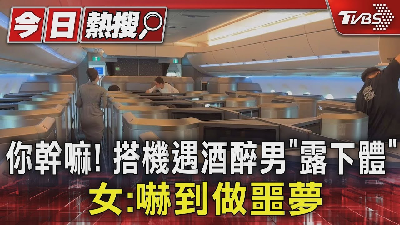 你幹嘛！搭機遇酒醉男「露下體」　女：嚇到做噩夢