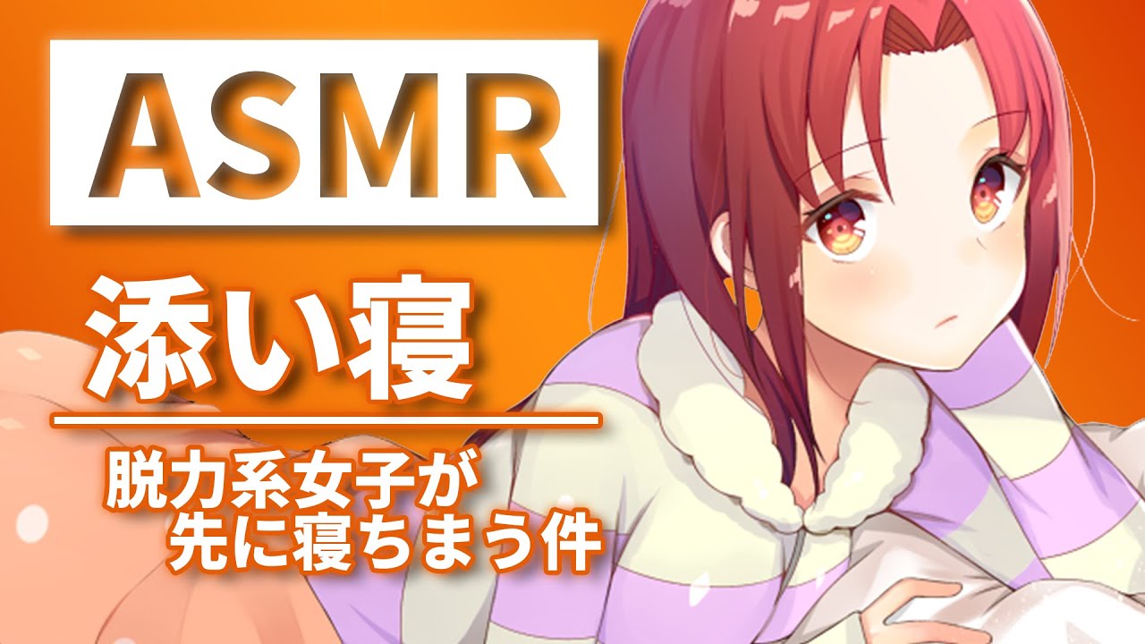 【ASMR】脱力系女子が添い寝して寝落ちしないように必死だけど結局先に寝息を立てているんですが【睡眠導入】Japanese-ASMR sleeping